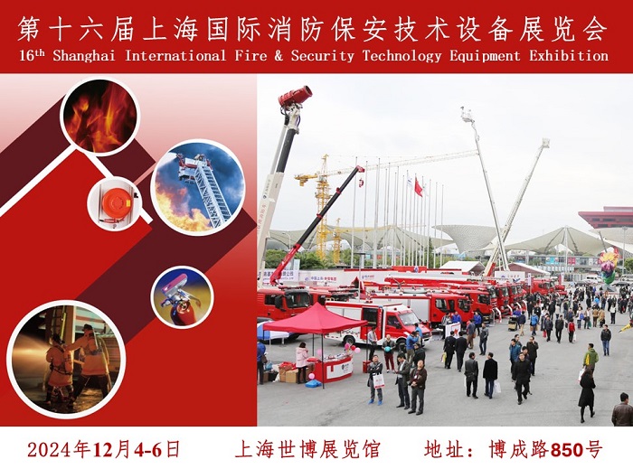 Fire & Security Shanghai 2024第十六届上海国际消防保安技术设备展览会