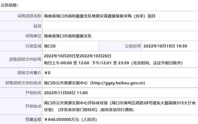 海南省海口市消防救援支队地震灾害救援装备采购（自采）项目-公开招标公告