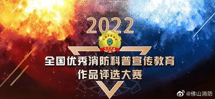 关于2022年全国优秀消防科普宣传教育作品评选大赛获奖作品的公示