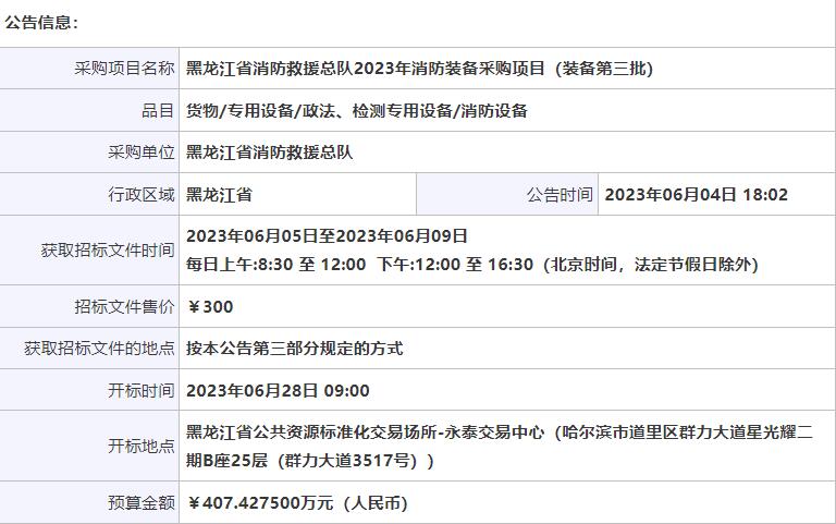 黑龙江省消防救援总队2023年消防装备采购项目（装备第三批）公开招标公告