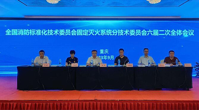 全国消防标准化技术委员会第二分技术委员会 六届二次会议日前在重庆召开