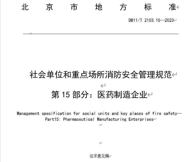 关于征求北京市地方标准 《社会单位和重点场所消防安全管理规范 第15部分：医药制造企业》意见的通知